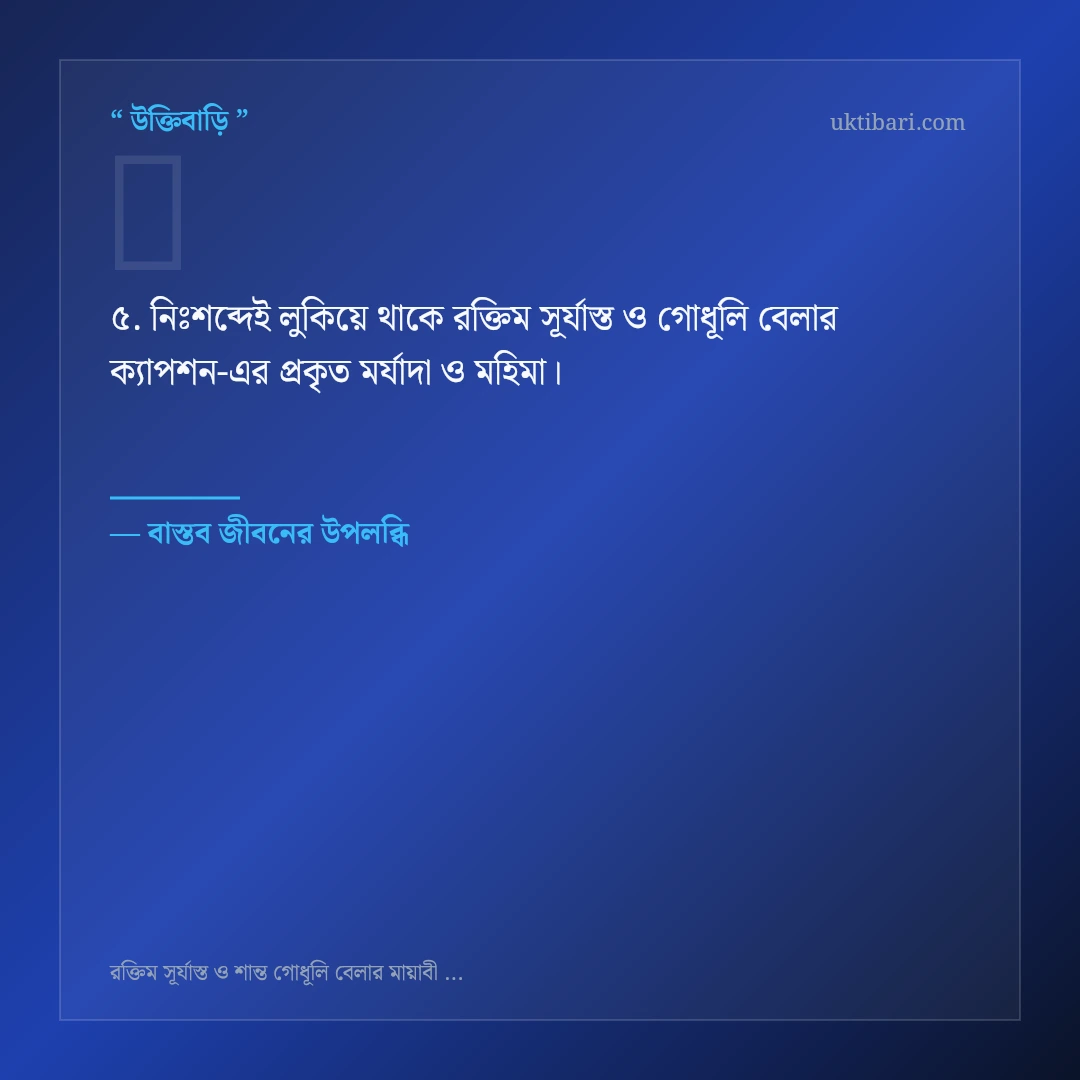 রক্তিম সূর্যাস্ত ও গোধূলি বেলার ক্যাপশন নিয়ে নির্বাচিত উক্তি ও স্ট্যাটাস কার্ড 5