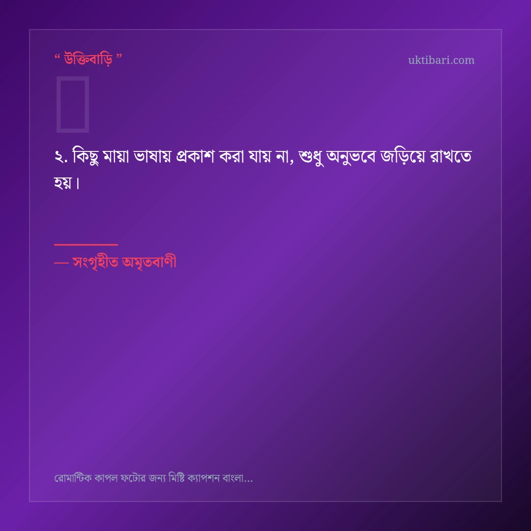 রোমান্টিক কাপল ফটো ও প্রেম নিয়ে নির্বাচিত উক্তি ও স্ট্যাটাস কার্ড 2