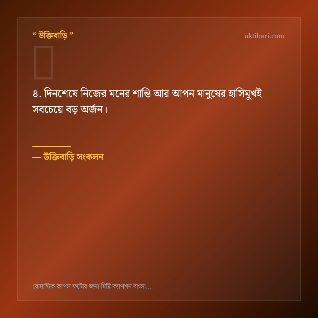 রোমান্টিক কাপল ফটো ও প্রেম নিয়ে নির্বাচিত উক্তি ও স্ট্যাটাস কার্ড 4