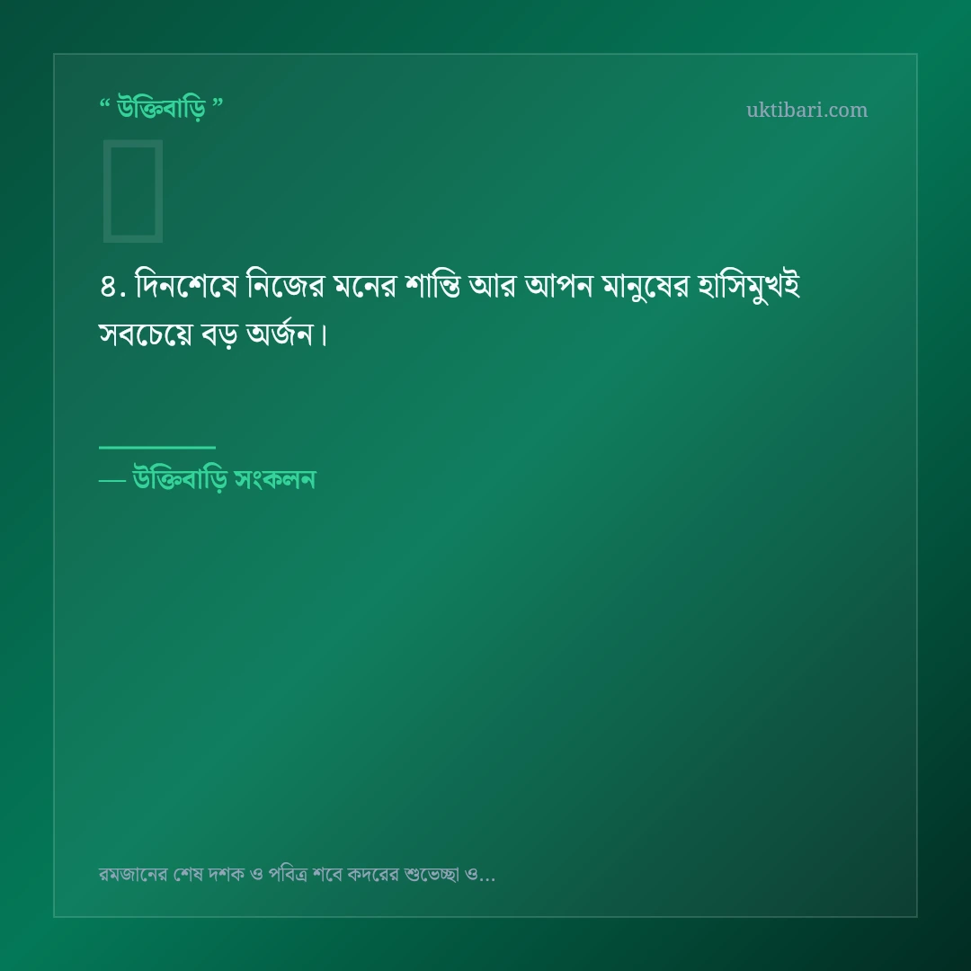 রমজানের শেষ দশক ও শবে কদর নিয়ে নির্বাচিত উক্তি ও স্ট্যাটাস কার্ড 4