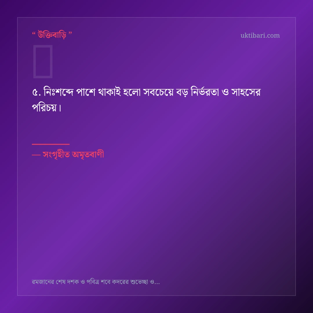 রমজানের শেষ দশক ও শবে কদর নিয়ে নির্বাচিত উক্তি ও স্ট্যাটাস কার্ড 5