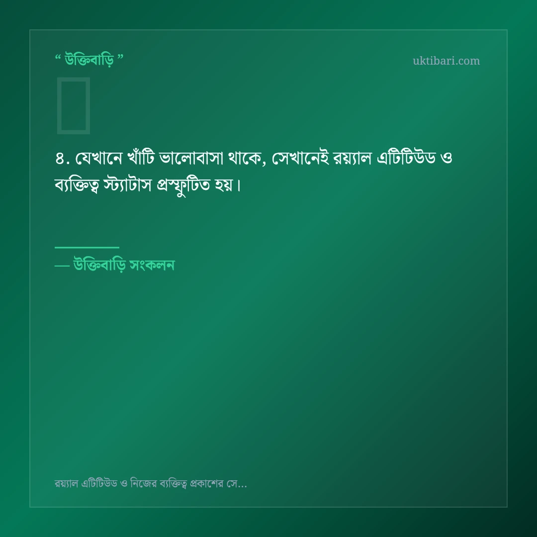 রয়্যাল এটিটিউড ও ব্যক্তিত্ব স্ট্যাটাস নিয়ে নির্বাচিত উক্তি ও স্ট্যাটাস কার্ড 4