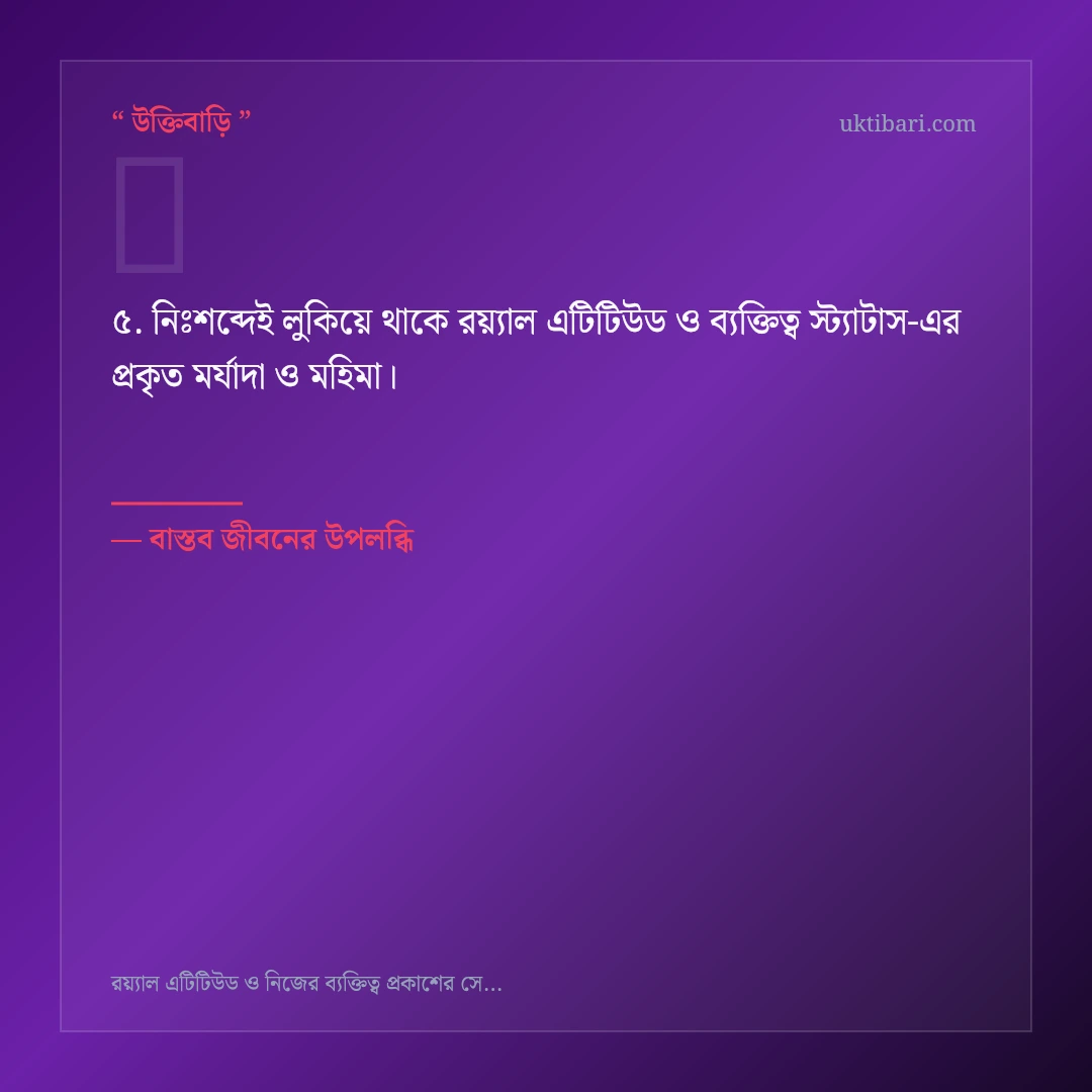 রয়্যাল এটিটিউড ও ব্যক্তিত্ব স্ট্যাটাস নিয়ে নির্বাচিত উক্তি ও স্ট্যাটাস কার্ড 5