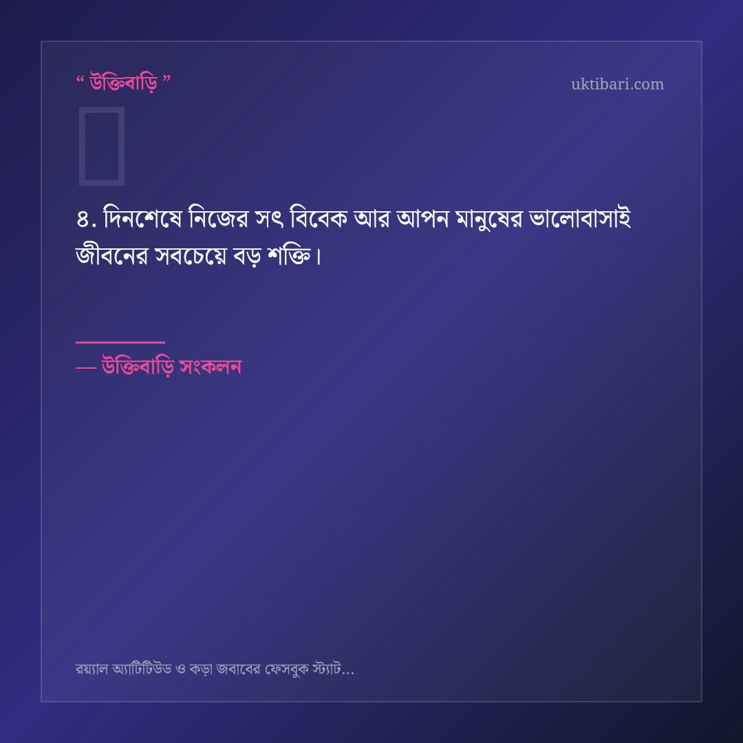 রয়্যাল অ্যাটিটিউড ও ব্যক্তিত্ব নিয়ে নির্বাচিত উক্তি ও স্ট্যাটাস কার্ড 4