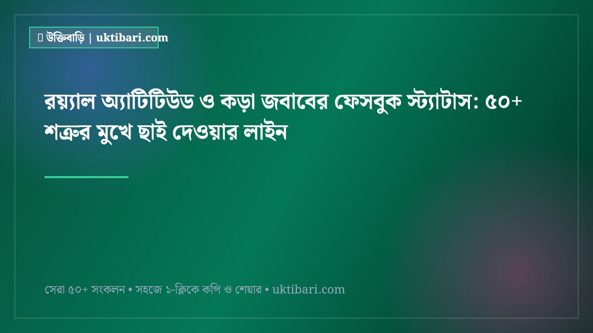 রয়্যাল অ্যাটিটিউড ও কড়া জবাবের ফেসবুক স্ট্যাটাস: ৫০+ শত্রুর মুখে ছাই দেওয়ার লাইন [২০২৬]