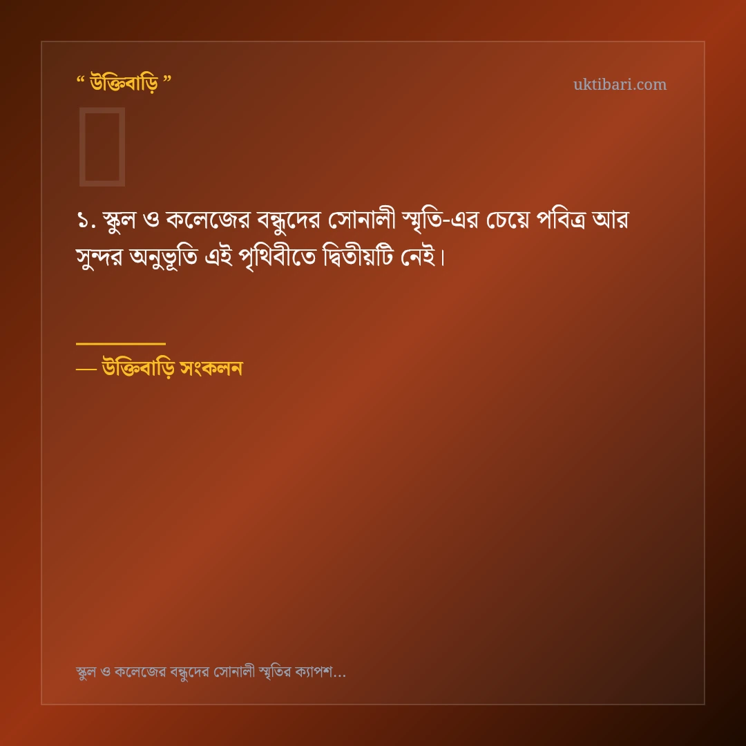 স্কুল ও কলেজের বন্ধুদের সোনালী স্মৃতি নিয়ে নির্বাচিত উক্তি ও স্ট্যাটাস কার্ড 1
