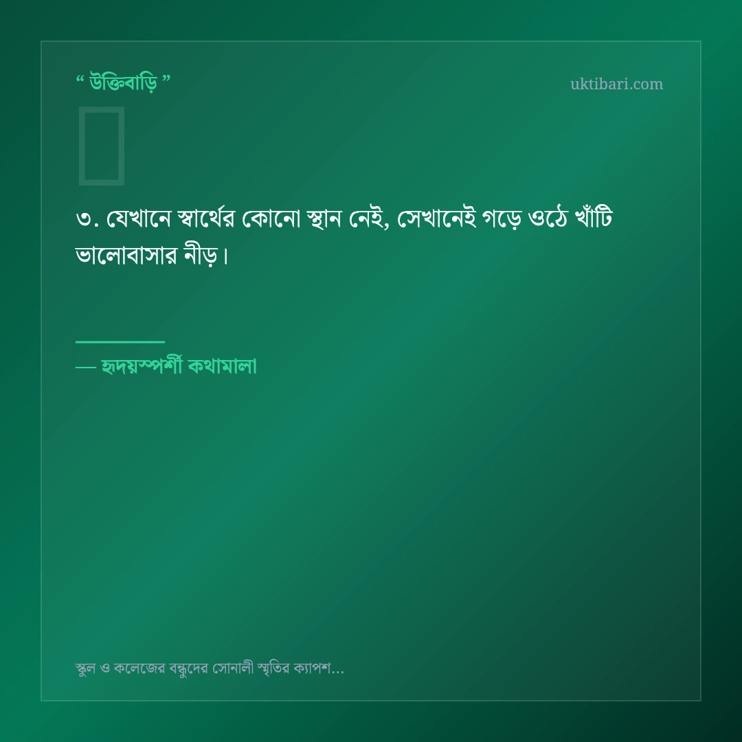 স্কুল ও কলেজের বন্ধুদের সোনালী স্মৃতি নিয়ে নির্বাচিত উক্তি ও স্ট্যাটাস কার্ড 3
