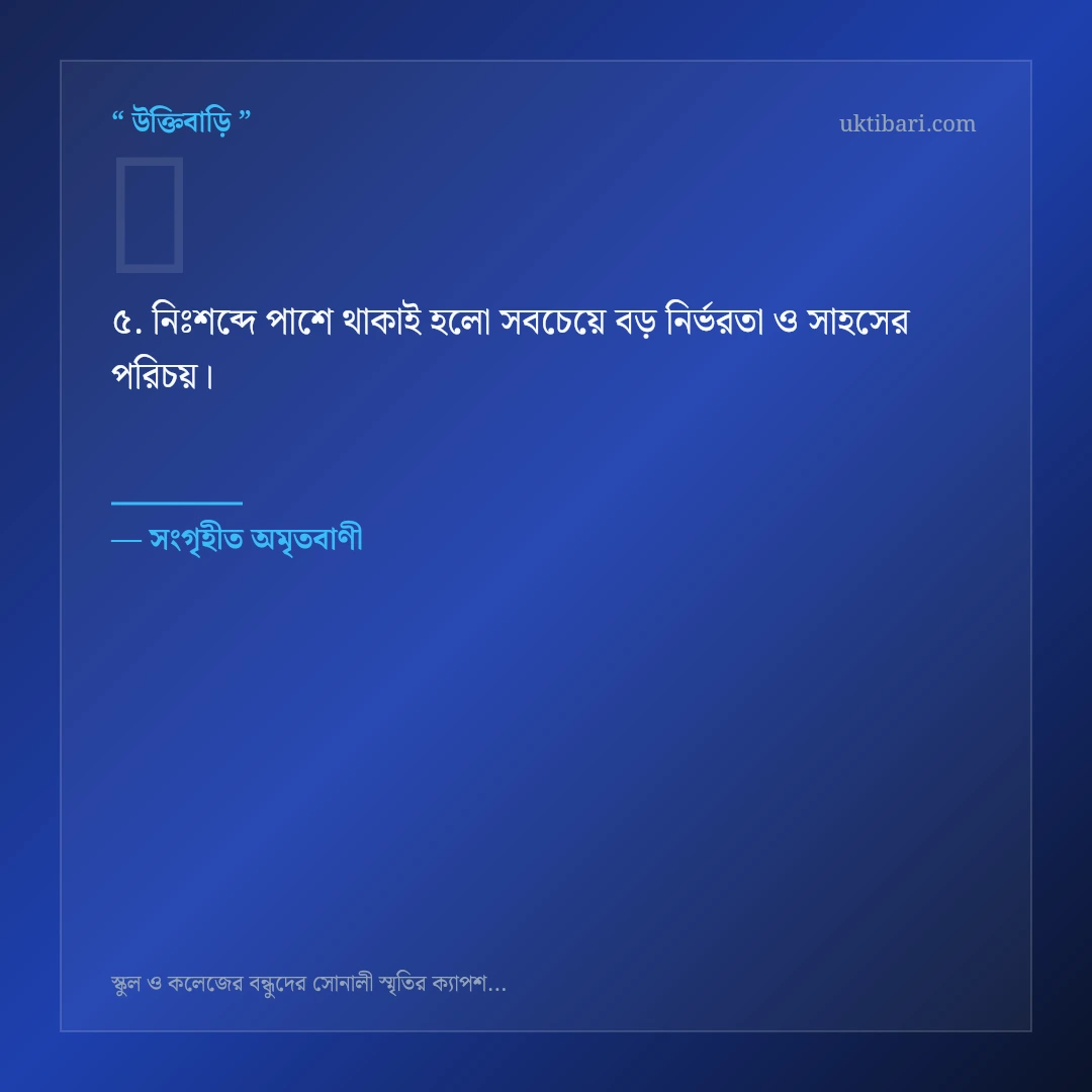 স্কুল ও কলেজের বন্ধুদের সোনালী স্মৃতি নিয়ে নির্বাচিত উক্তি ও স্ট্যাটাস কার্ড 5