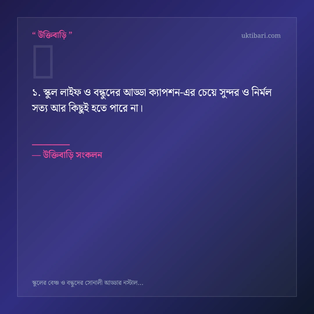 স্কুল লাইফ ও বন্ধুদের আড্ডা ক্যাপশন নিয়ে নির্বাচিত উক্তি ও স্ট্যাটাস কার্ড 1