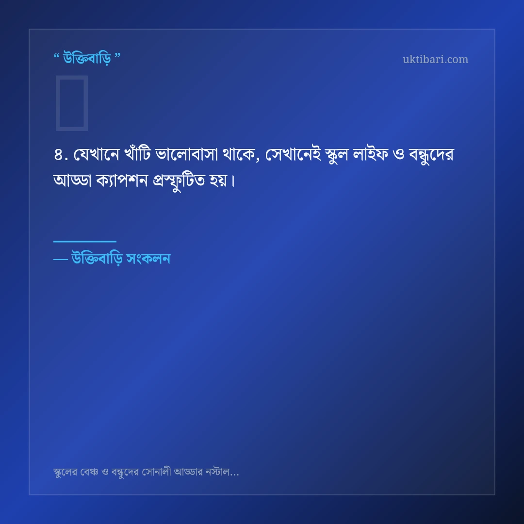 স্কুল লাইফ ও বন্ধুদের আড্ডা ক্যাপশন নিয়ে নির্বাচিত উক্তি ও স্ট্যাটাস কার্ড 4