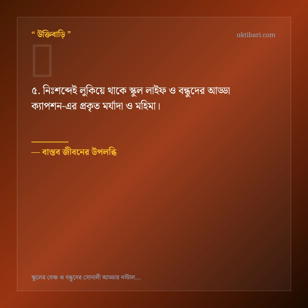 স্কুল লাইফ ও বন্ধুদের আড্ডা ক্যাপশন নিয়ে নির্বাচিত উক্তি ও স্ট্যাটাস কার্ড 5