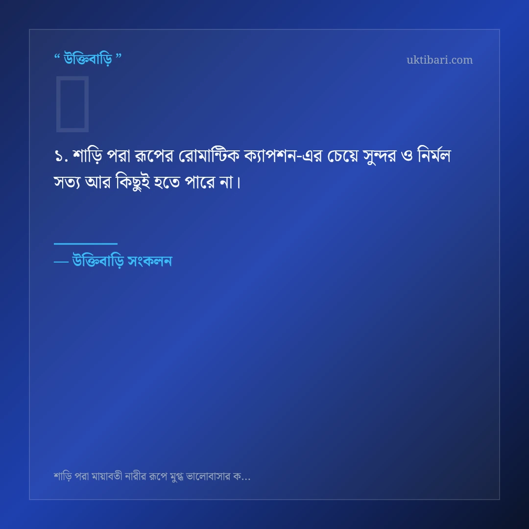 শাড়ি পরা রূপের রোমান্টিক ক্যাপশন নিয়ে নির্বাচিত উক্তি ও স্ট্যাটাস কার্ড 1