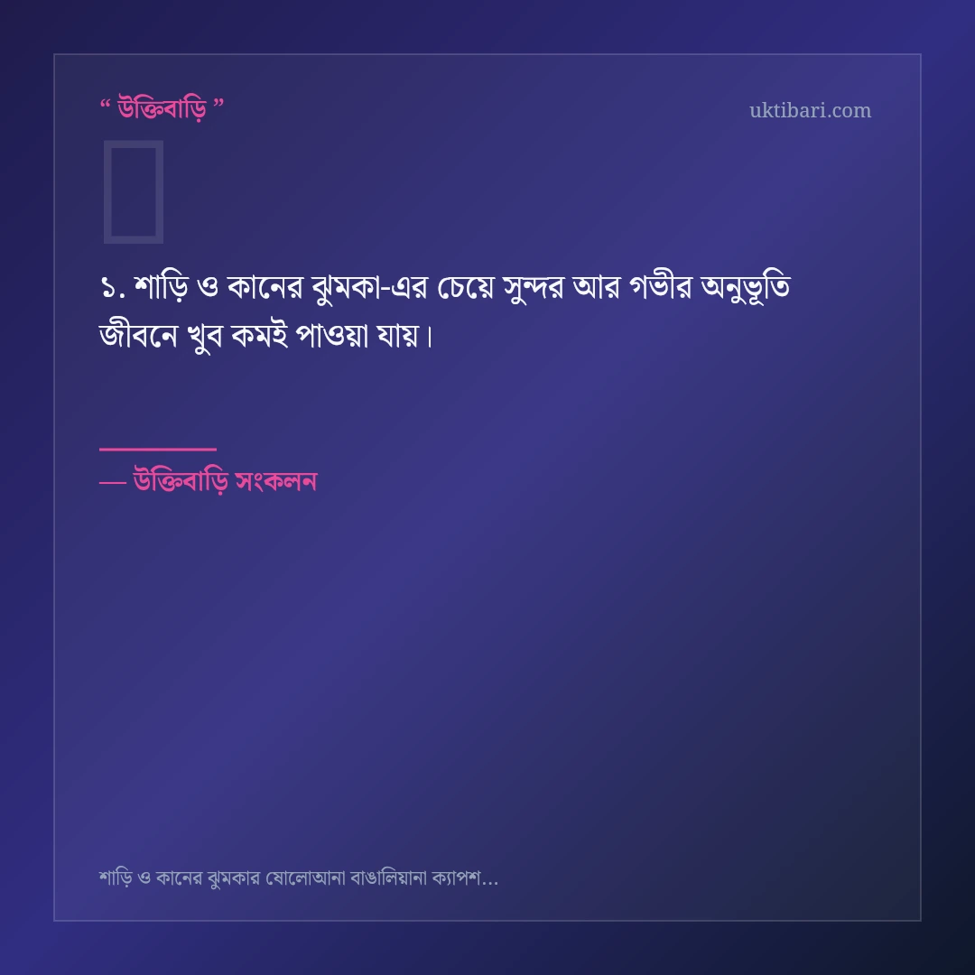 শাড়ি ও কানের ঝুমকা নিয়ে নির্বাচিত উক্তি ও স্ট্যাটাস কার্ড 1