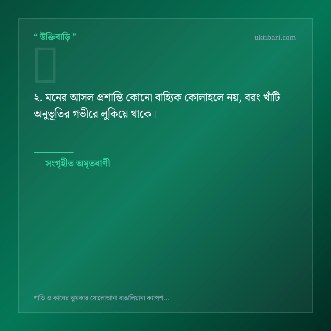 শাড়ি ও কানের ঝুমকা নিয়ে নির্বাচিত উক্তি ও স্ট্যাটাস কার্ড 2
