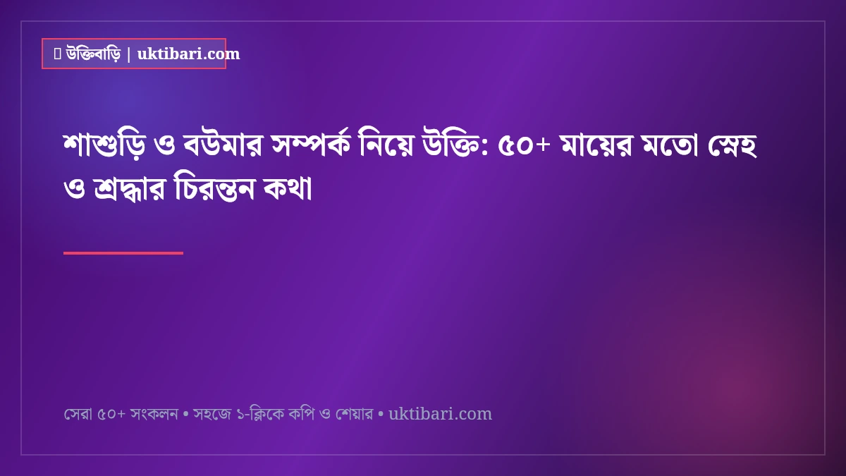 শাশুড়ি ও বউমার সম্পর্ক নিয়ে উক্তি: ৫০+ মায়ের মতো স্নেহ ও শ্রদ্ধার চিরন্তন কথা [২০২৬]
