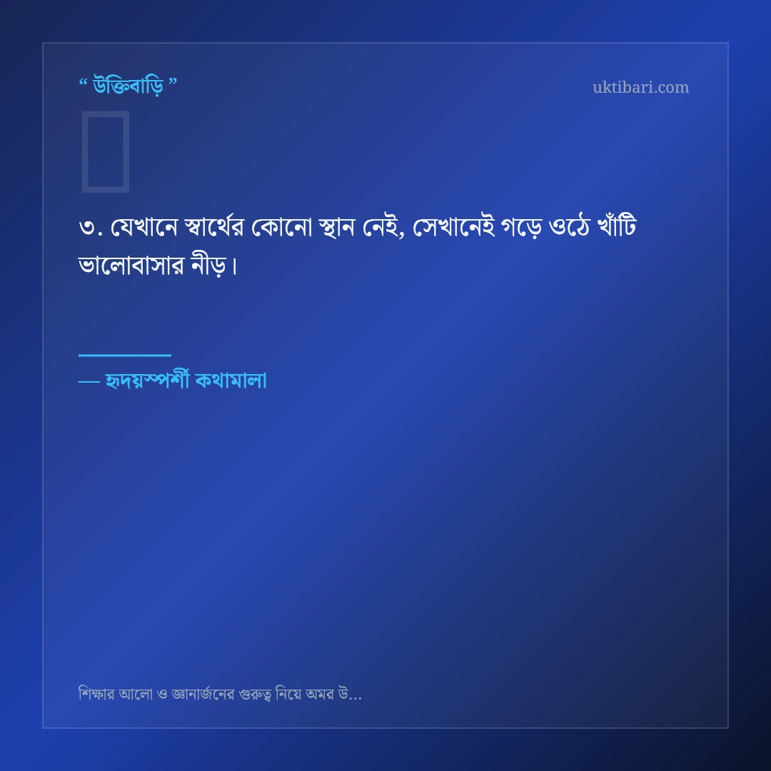 শিক্ষার আলো ও জ্ঞানার্জন নিয়ে নির্বাচিত উক্তি ও স্ট্যাটাস কার্ড 3