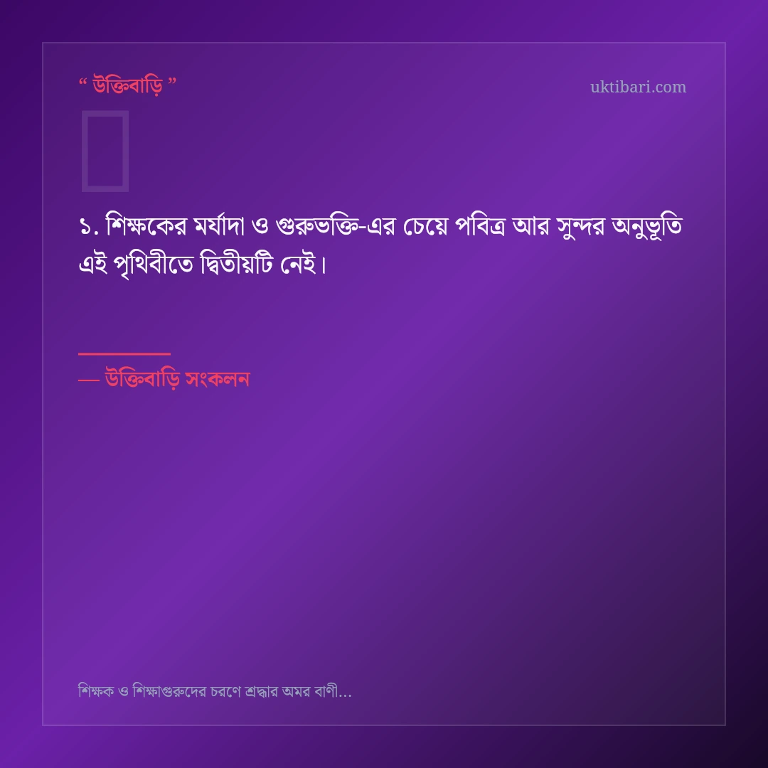 শিক্ষকের মর্যাদা ও গুরুভক্তি নিয়ে নির্বাচিত উক্তি ও স্ট্যাটাস কার্ড 1