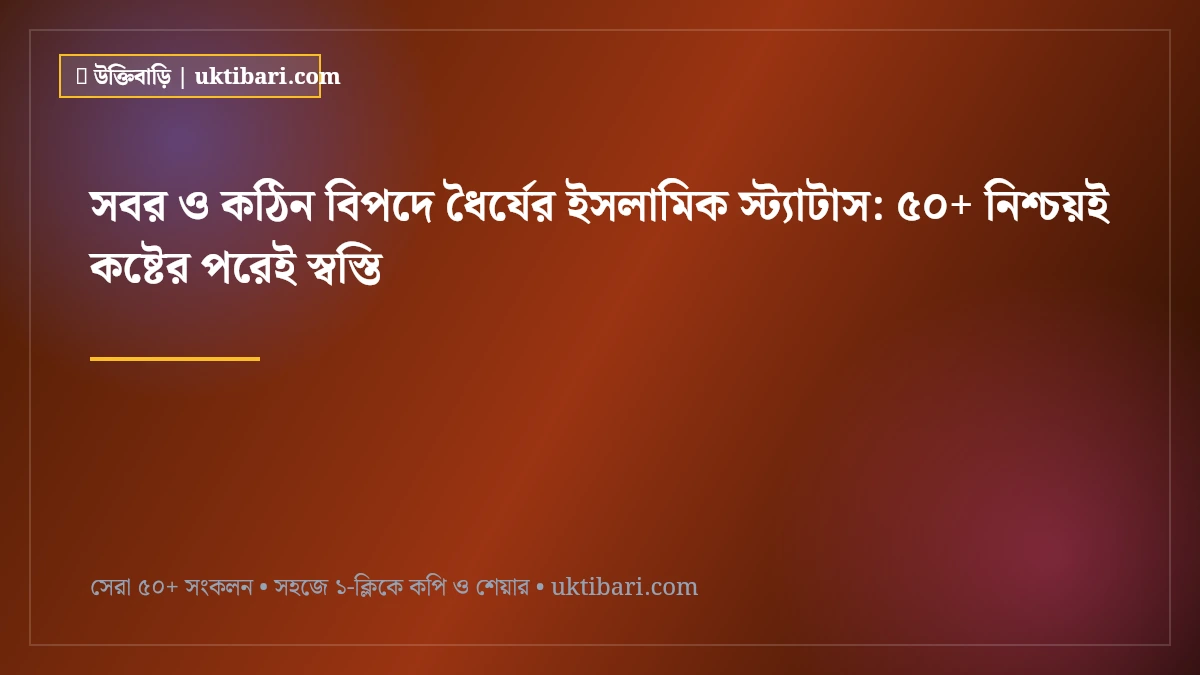 সবর ও কঠিন বিপদে ধৈর্যের ইসলামিক স্ট্যাটাস: ৫০+ নিশ্চয়ই কষ্টের পরেই স্বস্তি [২০২৬]