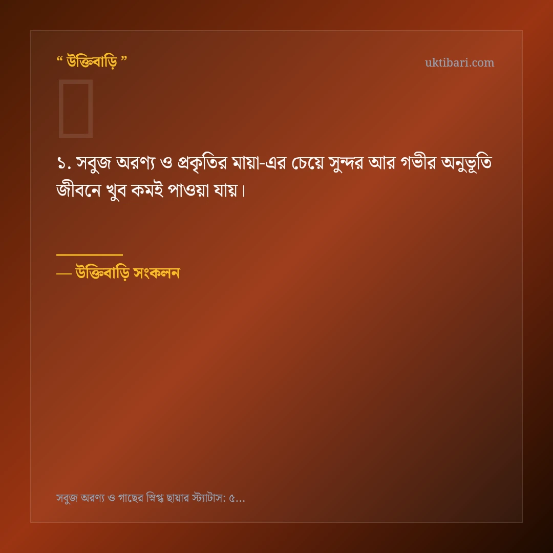 সবুজ অরণ্য ও প্রকৃতির মায়া নিয়ে নির্বাচিত উক্তি ও স্ট্যাটাস কার্ড 1