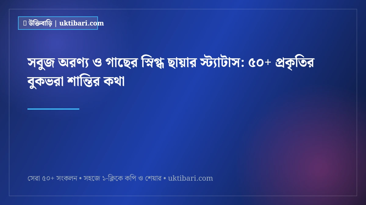 সবুজ অরণ্য ও গাছের স্নিগ্ধ ছায়ার স্ট্যাটাস: ৫০+ প্রকৃতির বুকভরা শান্তির কথা [২০২৬]