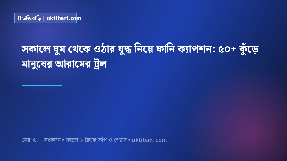 সকালে ঘুম থেকে ওঠার যুদ্ধ নিয়ে ফানি ক্যাপশন: ৫০+ কুঁড়ে মানুষের আরামের ট্রল [২০২৬]