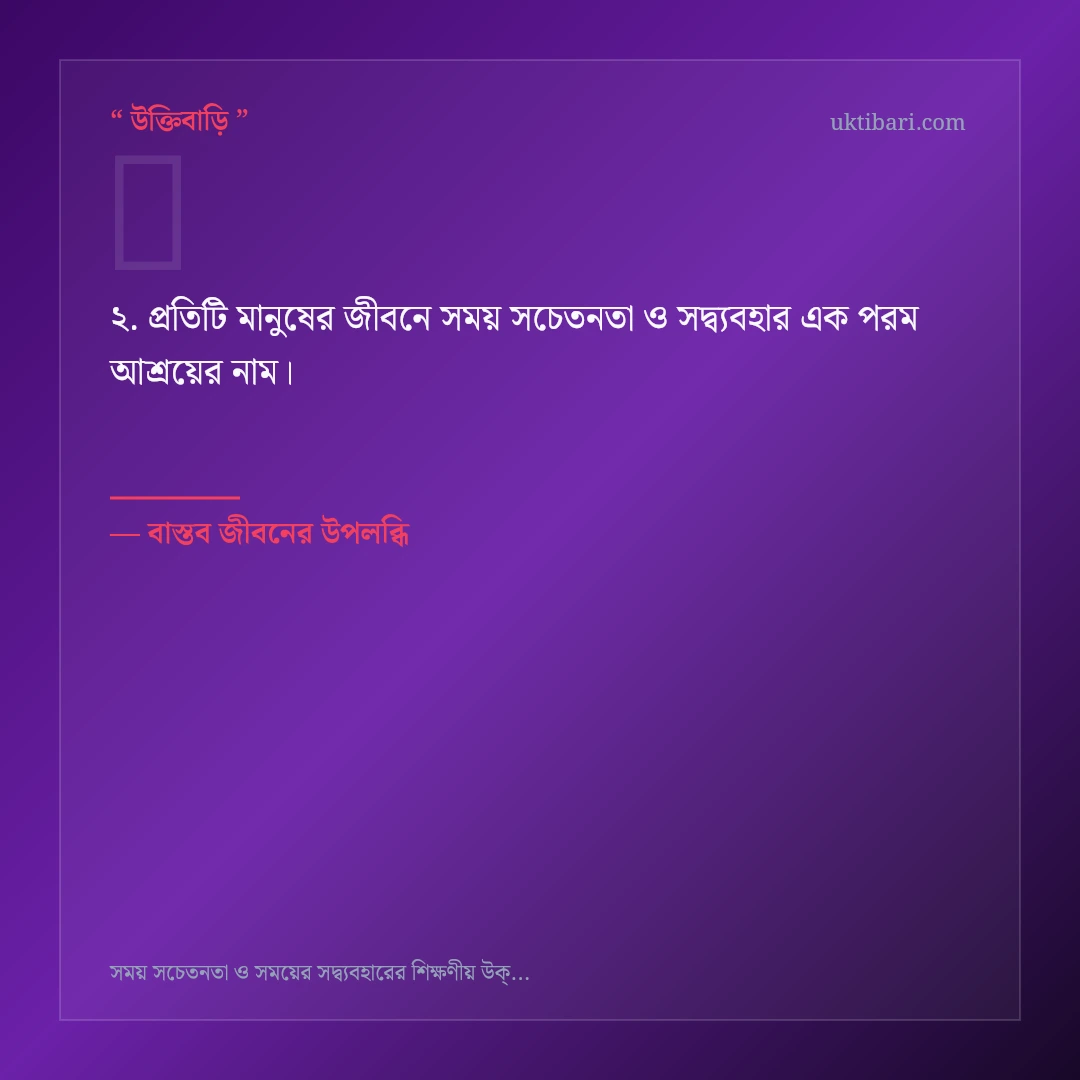 সময় সচেতনতা ও সদ্ব্যবহার নিয়ে নির্বাচিত উক্তি ও স্ট্যাটাস কার্ড 2