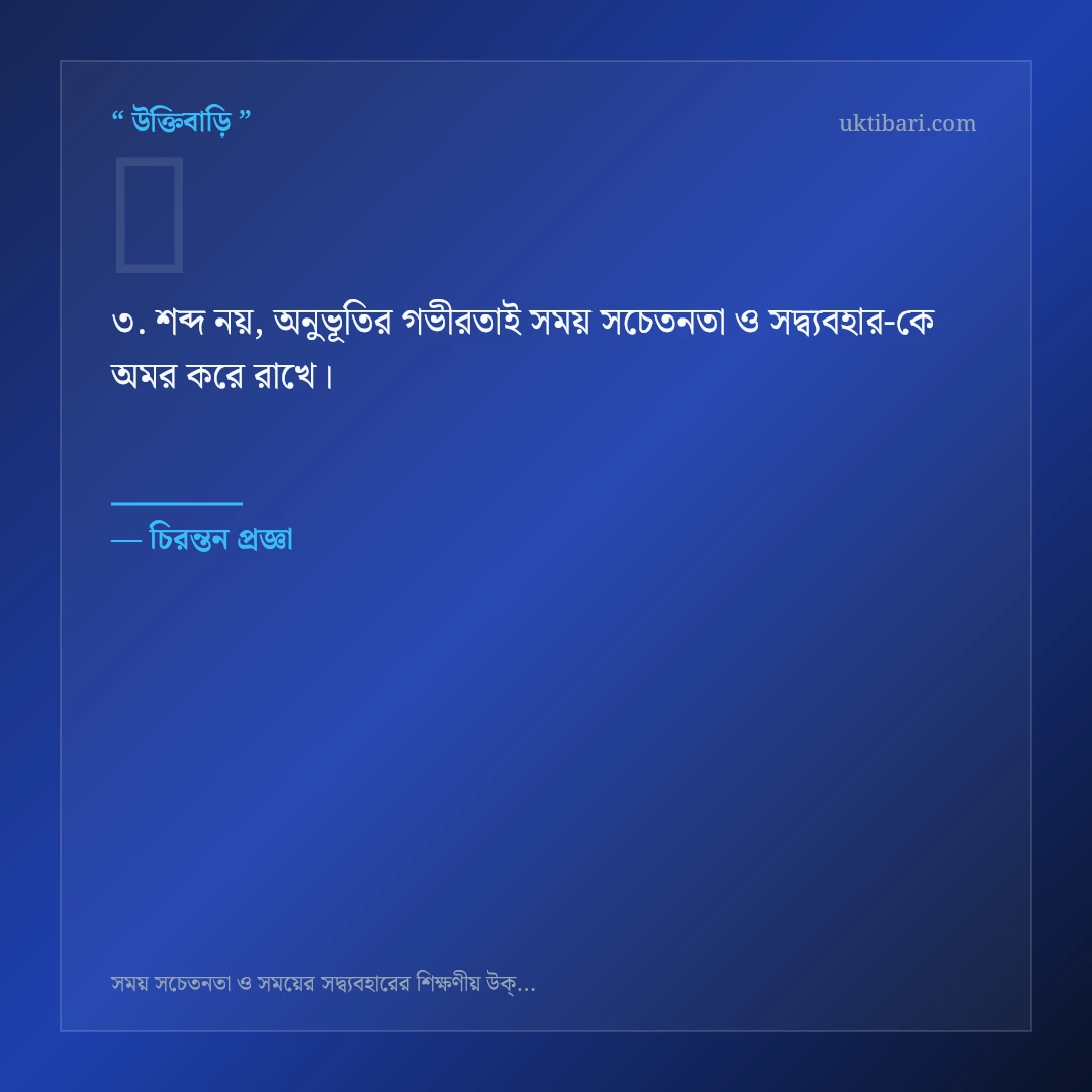 সময় সচেতনতা ও সদ্ব্যবহার নিয়ে নির্বাচিত উক্তি ও স্ট্যাটাস কার্ড 3