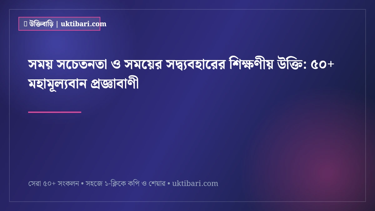 সময় সচেতনতা ও সময়ের সদ্ব্যবহারের শিক্ষণীয় উক্তি: ৫০+ মহামূল্যবান প্রজ্ঞাবাণী [২০২৬]