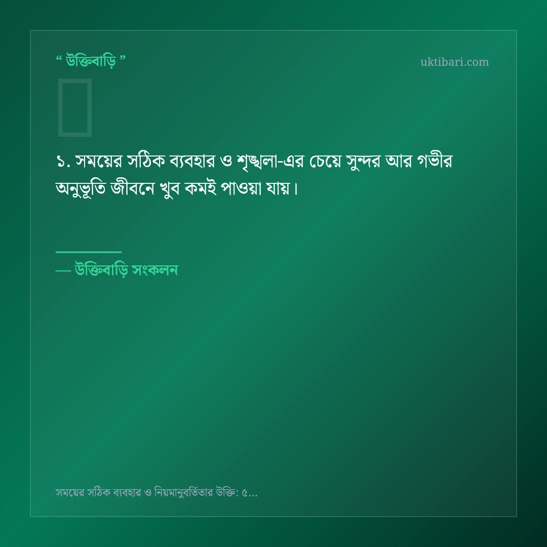 সময়ের সঠিক ব্যবহার ও শৃঙ্খলা নিয়ে নির্বাচিত উক্তি ও স্ট্যাটাস কার্ড 1