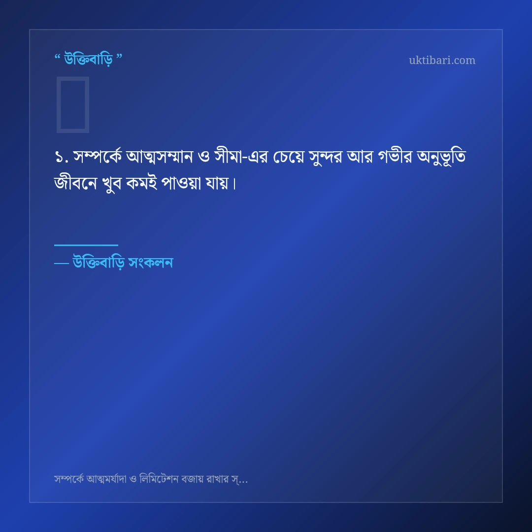 সম্পর্কে আত্মসম্মান ও সীমা নিয়ে নির্বাচিত উক্তি ও স্ট্যাটাস কার্ড 1