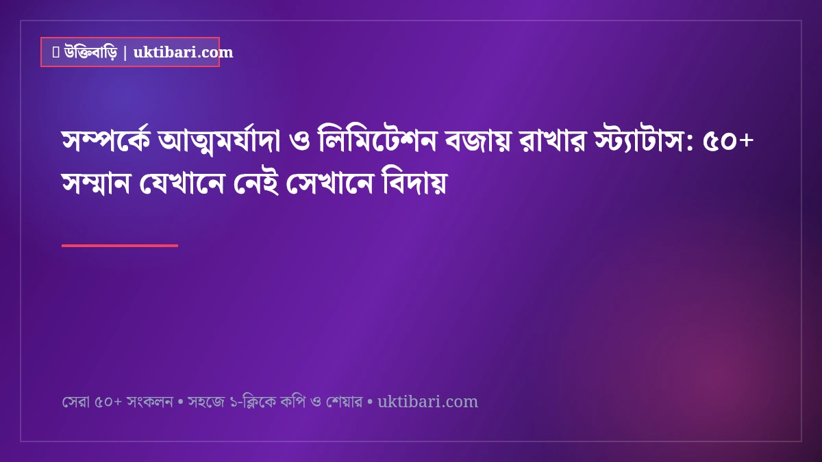 সম্পর্কে আত্মমর্যাদা ও লিমিটেশন বজায় রাখার স্ট্যাটাস: ৫০+ সম্মান যেখানে নেই সেখানে বিদায় [২০২৬]
