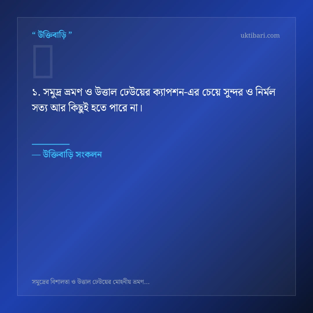 সমুদ্র ভ্রমণ ও উত্তাল ঢেউয়ের ক্যাপশন নিয়ে নির্বাচিত উক্তি ও স্ট্যাটাস কার্ড 1