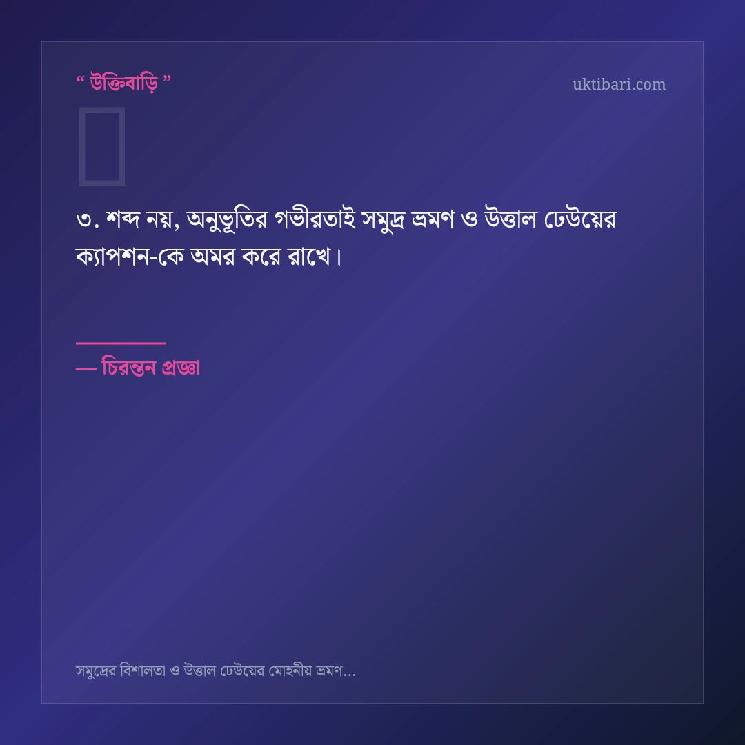 সমুদ্র ভ্রমণ ও উত্তাল ঢেউয়ের ক্যাপশন নিয়ে নির্বাচিত উক্তি ও স্ট্যাটাস কার্ড 3