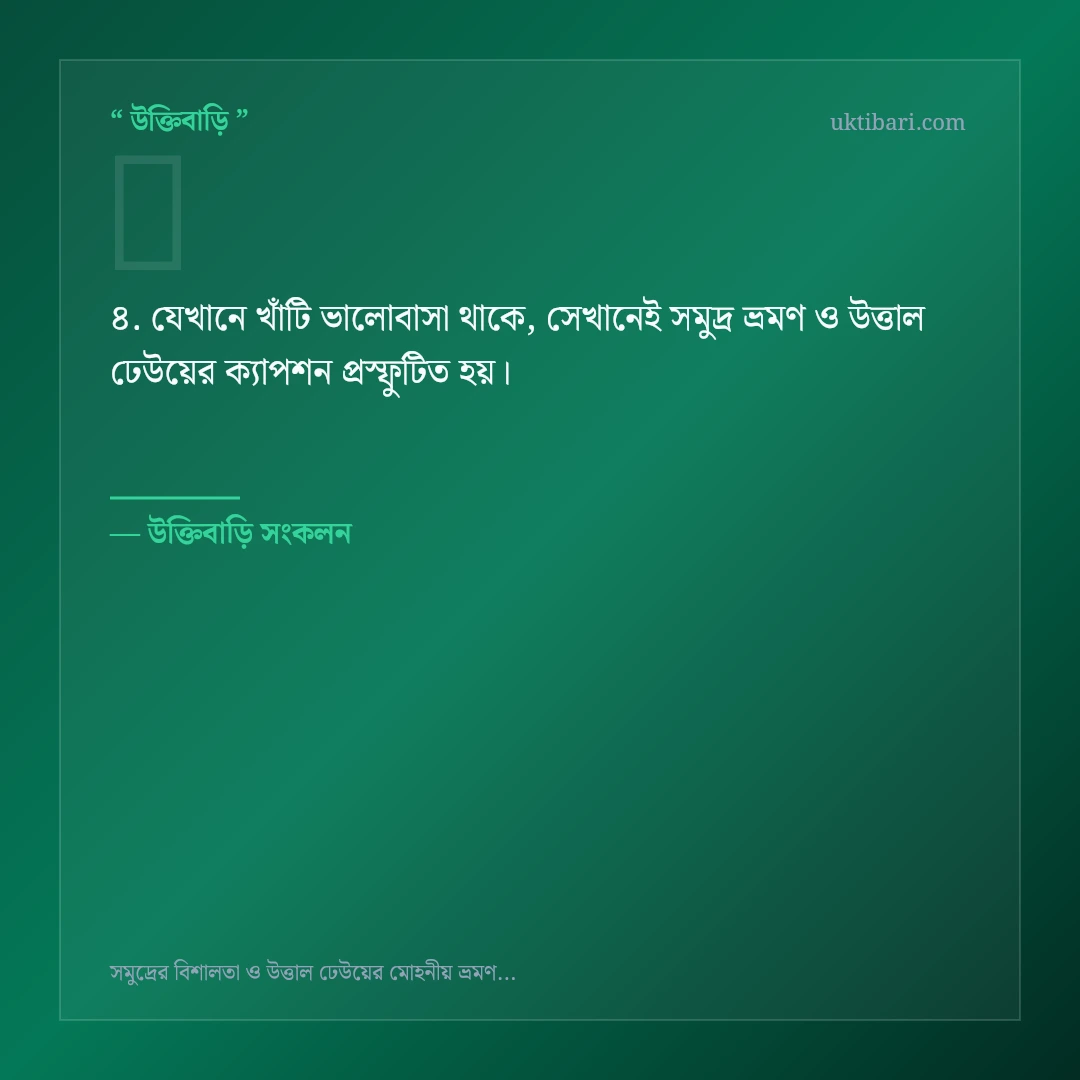 সমুদ্র ভ্রমণ ও উত্তাল ঢেউয়ের ক্যাপশন নিয়ে নির্বাচিত উক্তি ও স্ট্যাটাস কার্ড 4