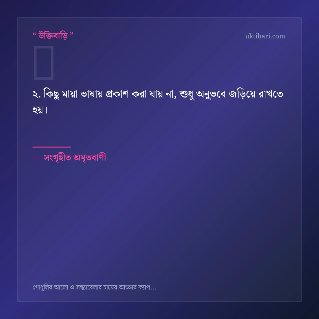 সন্ধ্যাবেলার চায়ের আড্ডা নিয়ে নির্বাচিত উক্তি ও স্ট্যাটাস কার্ড 2