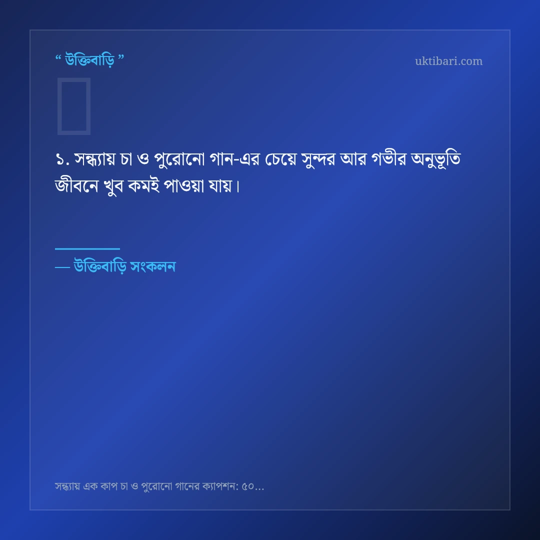 সন্ধ্যায় চা ও পুরোনো গান নিয়ে নির্বাচিত উক্তি ও স্ট্যাটাস কার্ড 1