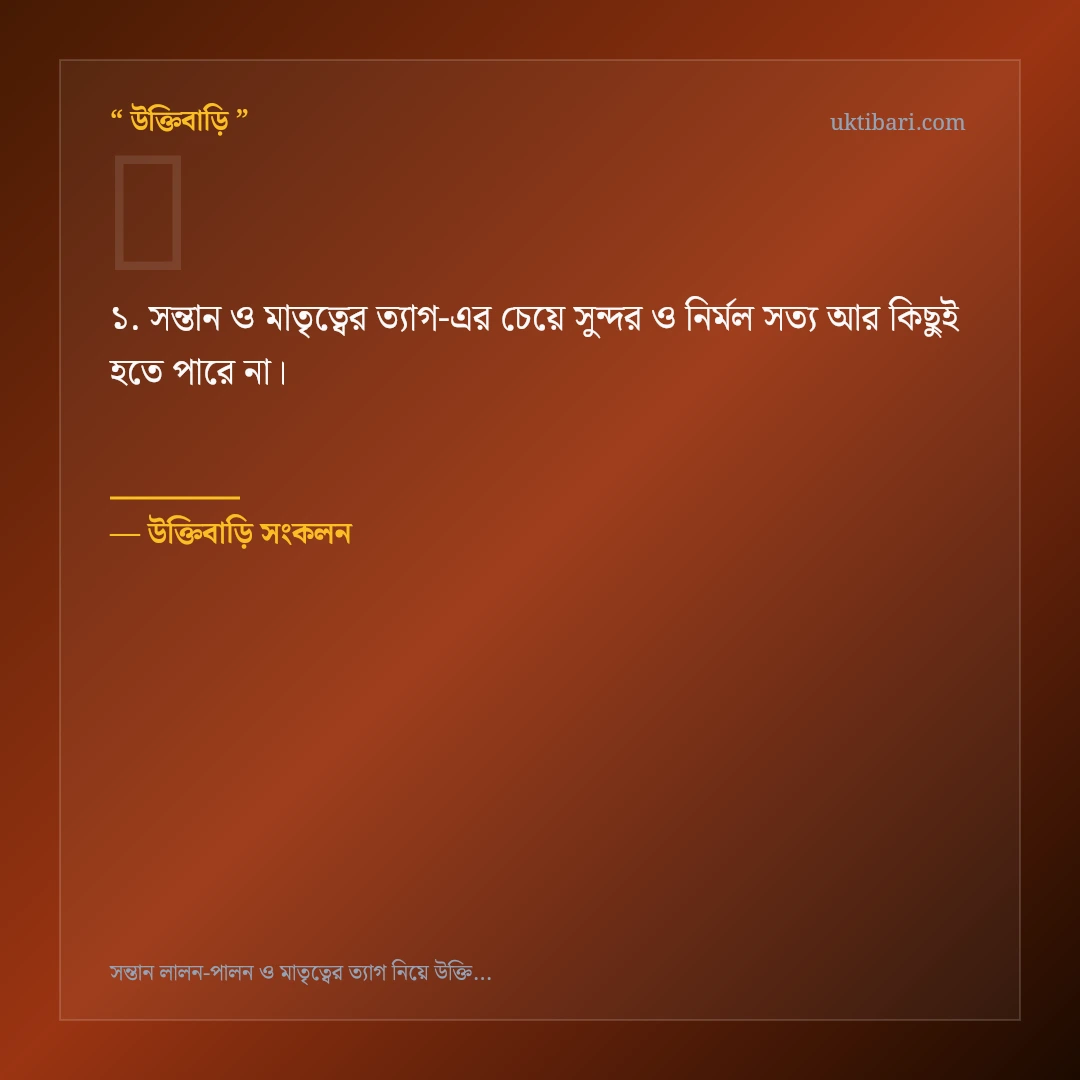 সন্তান ও মাতৃত্বের ত্যাগ নিয়ে নির্বাচিত উক্তি ও স্ট্যাটাস কার্ড 1