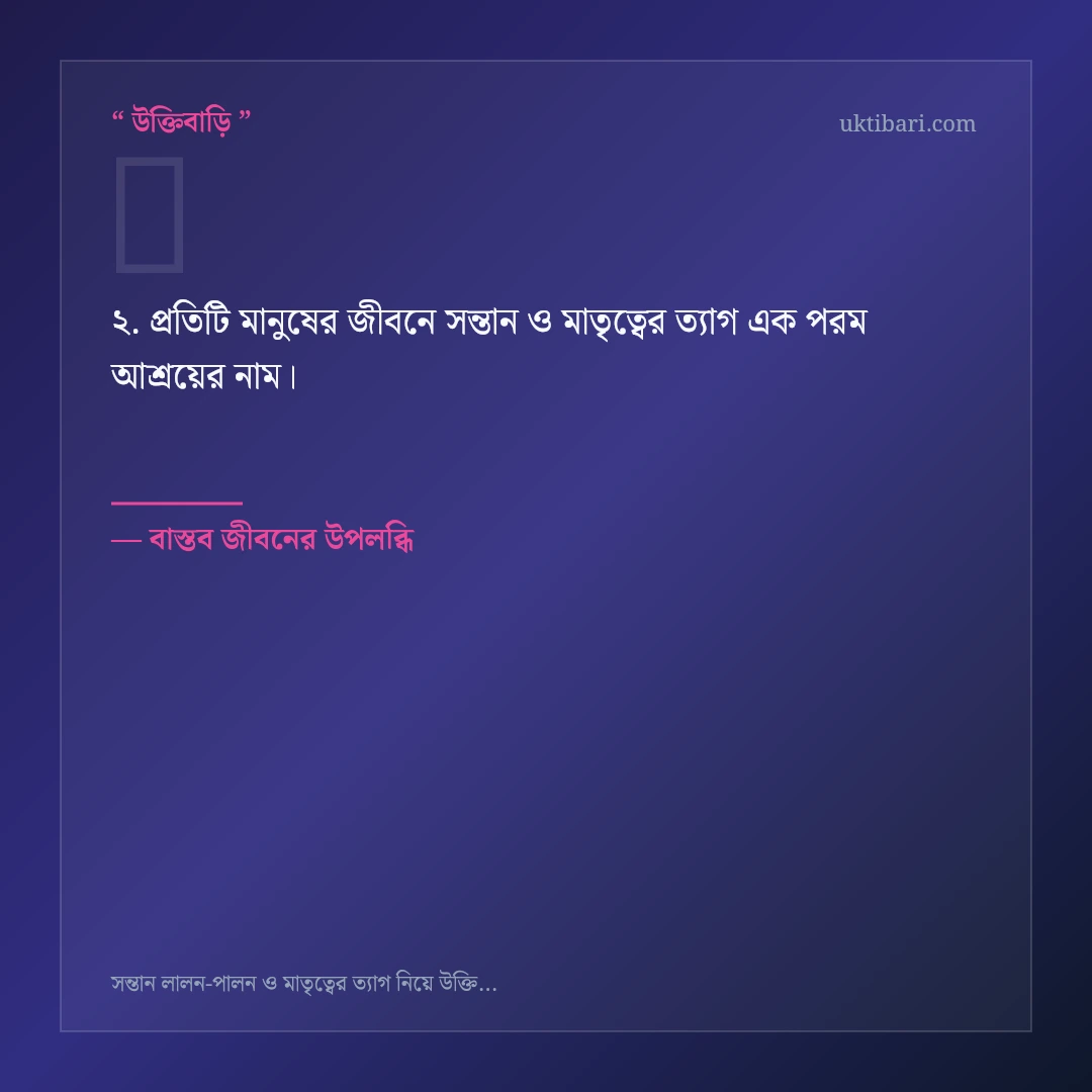 সন্তান ও মাতৃত্বের ত্যাগ নিয়ে নির্বাচিত উক্তি ও স্ট্যাটাস কার্ড 2