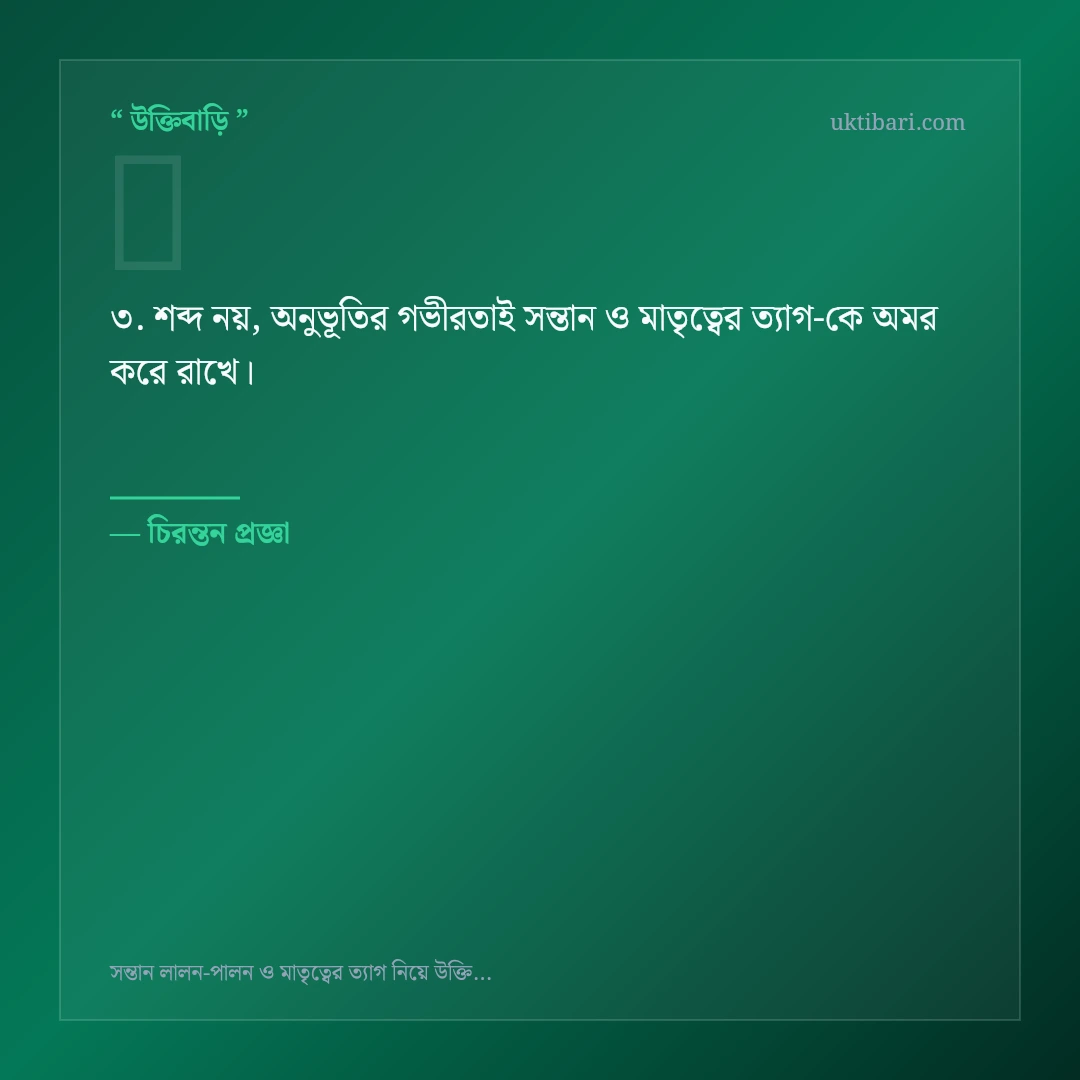 সন্তান ও মাতৃত্বের ত্যাগ নিয়ে নির্বাচিত উক্তি ও স্ট্যাটাস কার্ড 3