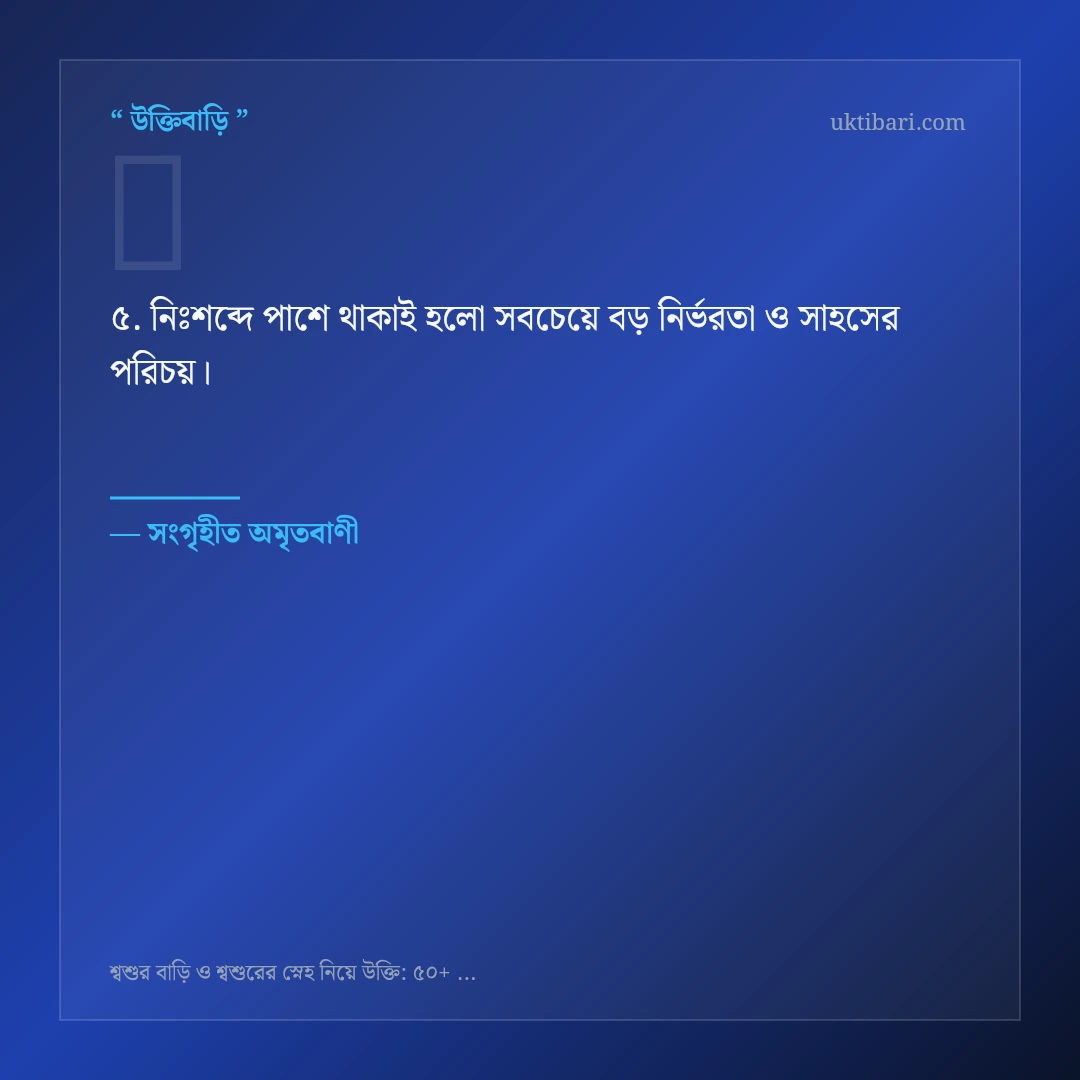 শ্বশুর বাড়ি ও শ্বশুরের স্নেহ নিয়ে নির্বাচিত উক্তি ও স্ট্যাটাস কার্ড 5
