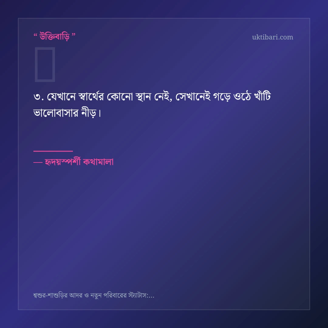 শ্বশুর-শাশুড়ির আদর ও শ্রদ্ধা নিয়ে নির্বাচিত উক্তি ও স্ট্যাটাস কার্ড 3