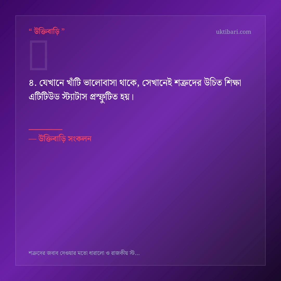 শত্রুদের উচিত শিক্ষা এটিটিউড স্ট্যাটাস নিয়ে নির্বাচিত উক্তি ও স্ট্যাটাস কার্ড 4