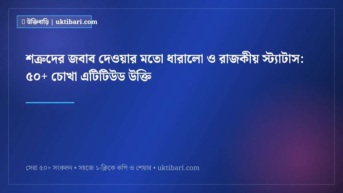 শত্রুদের জবাব দেওয়ার মতো ধারালো ও রাজকীয় স্ট্যাটাস: ৫০+ চোখা এটিটিউড উক্তি [২০২৬]
