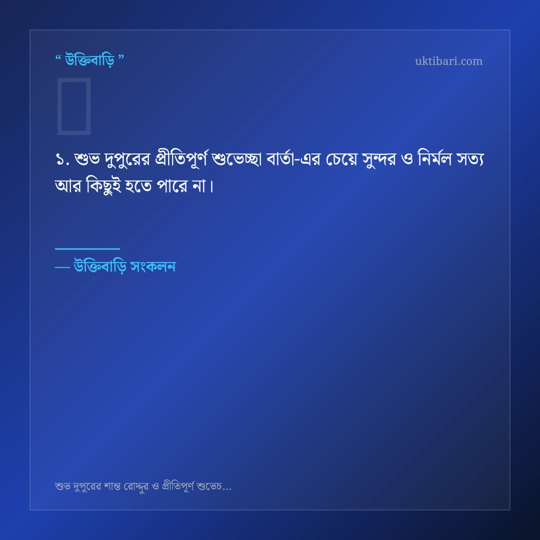 শুভ দুপুরের প্রীতিপূর্ণ শুভেচ্ছা বার্তা নিয়ে নির্বাচিত উক্তি ও স্ট্যাটাস কার্ড 1