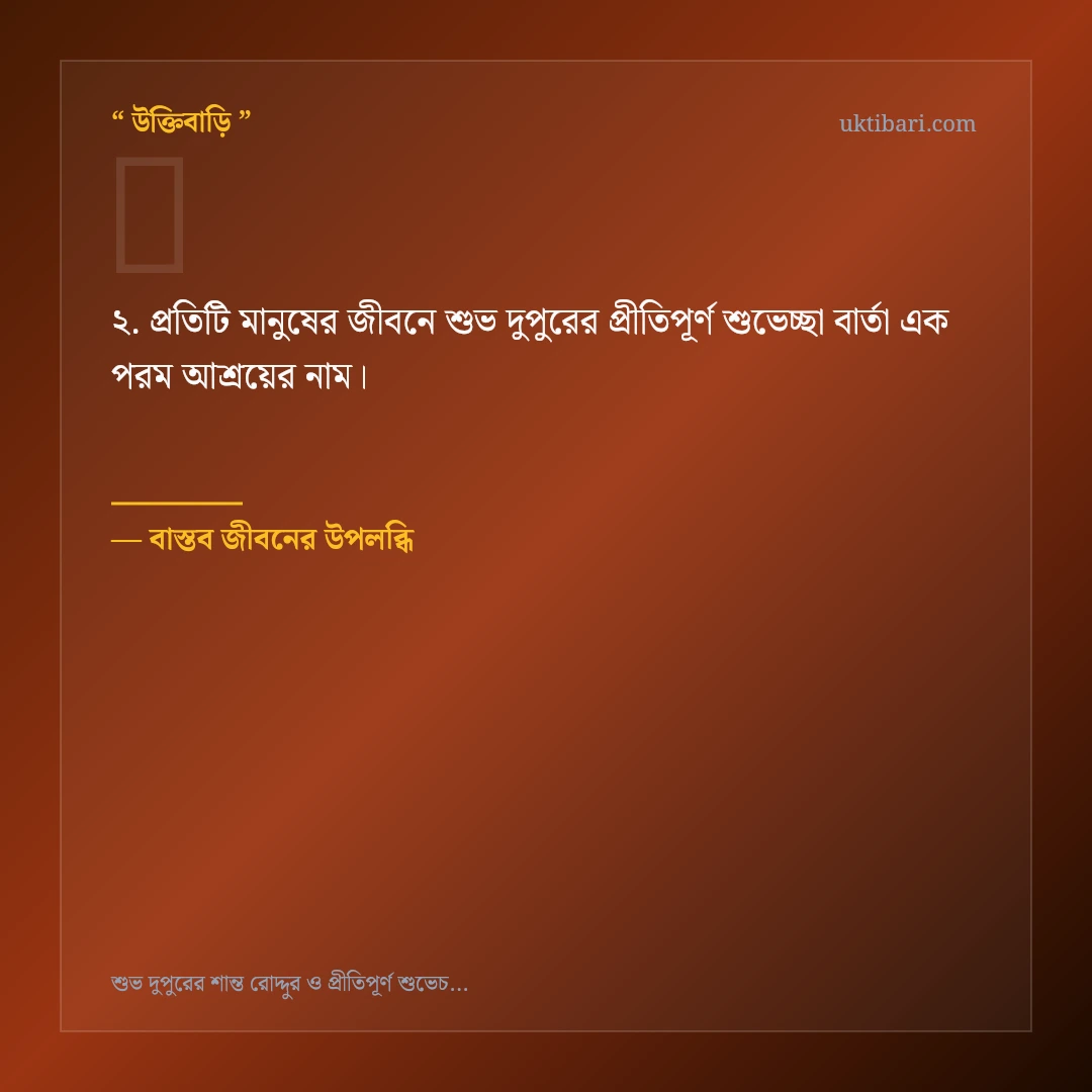 শুভ দুপুরের প্রীতিপূর্ণ শুভেচ্ছা বার্তা নিয়ে নির্বাচিত উক্তি ও স্ট্যাটাস কার্ড 2