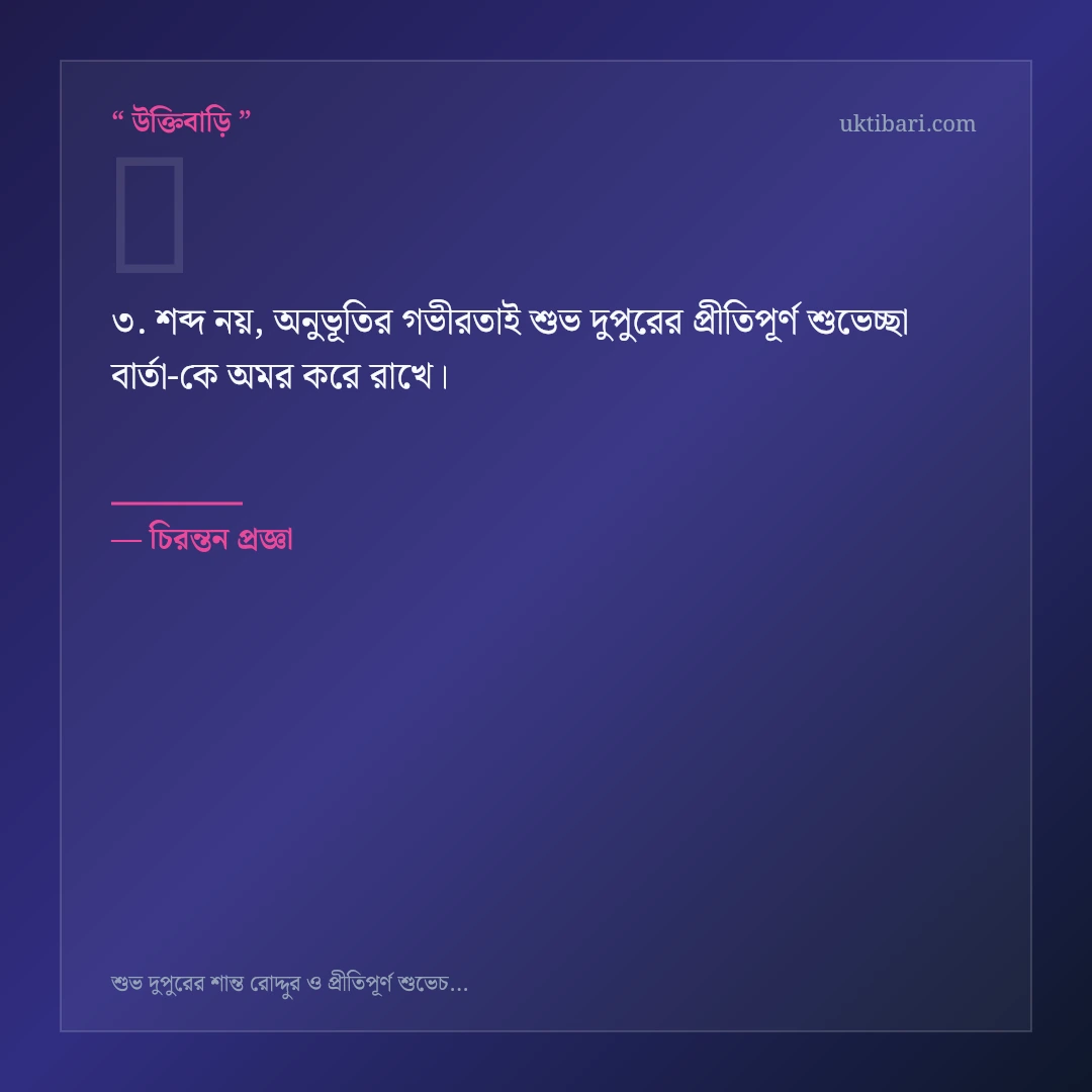 শুভ দুপুরের প্রীতিপূর্ণ শুভেচ্ছা বার্তা নিয়ে নির্বাচিত উক্তি ও স্ট্যাটাস কার্ড 3