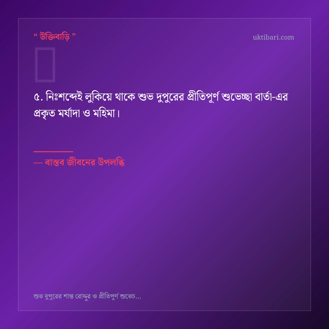 শুভ দুপুরের প্রীতিপূর্ণ শুভেচ্ছা বার্তা নিয়ে নির্বাচিত উক্তি ও স্ট্যাটাস কার্ড 5