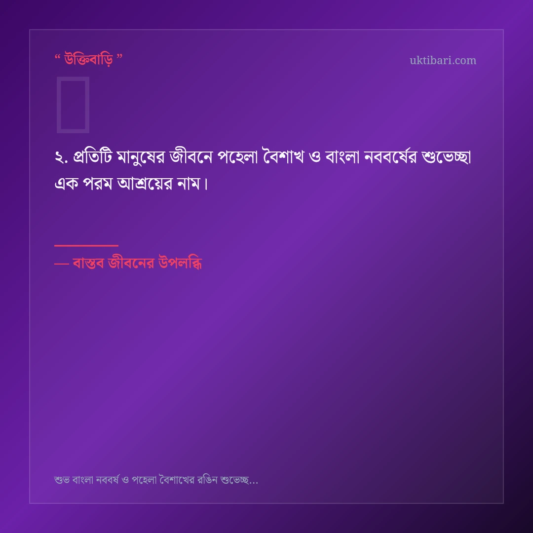 পহেলা বৈশাখ ও বাংলা নববর্ষের শুভেচ্ছা নিয়ে নির্বাচিত উক্তি ও স্ট্যাটাস কার্ড 2