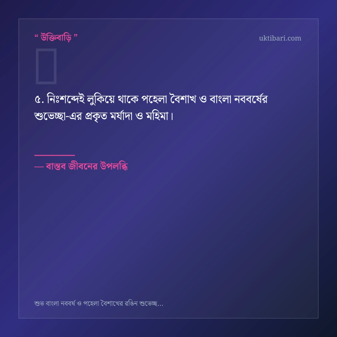 পহেলা বৈশাখ ও বাংলা নববর্ষের শুভেচ্ছা নিয়ে নির্বাচিত উক্তি ও স্ট্যাটাস কার্ড 5