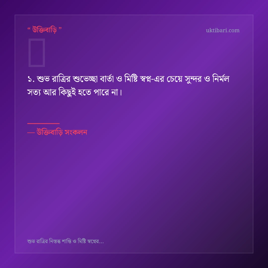 শুভ রাত্রির শুভেচ্ছা বার্তা ও মিষ্টি স্বপ্ন নিয়ে নির্বাচিত উক্তি ও স্ট্যাটাস কার্ড 1